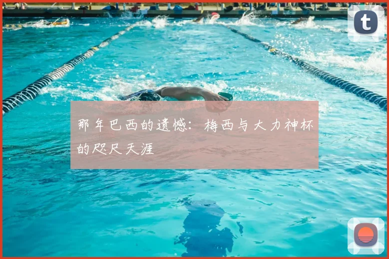 那年巴西的遗憾：梅西与大力神杯的咫尺天涯
