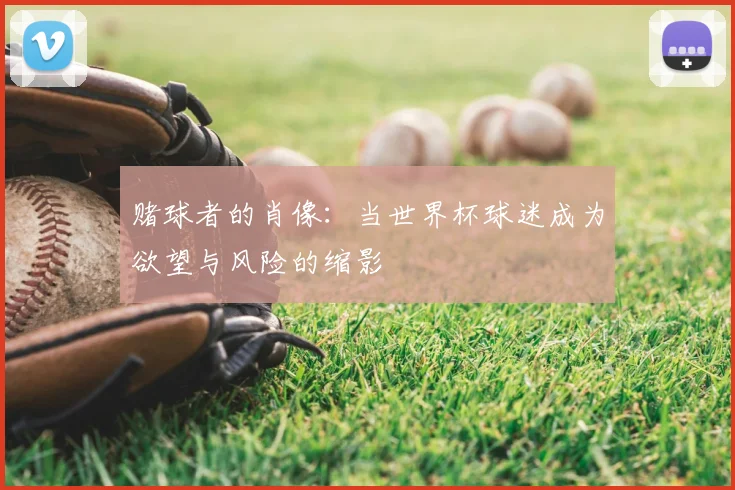 赌球者的肖像：当世界杯球迷成为欲望与风险的缩影