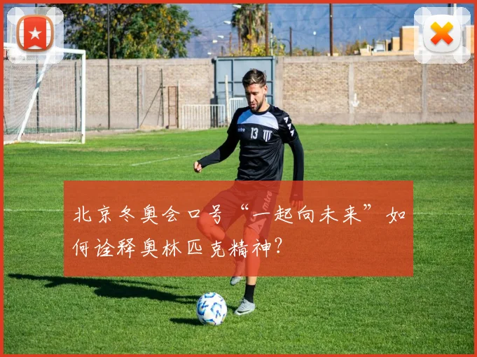 北京冬奥会口号“一起向未来”如何诠释奥林匹克精神？