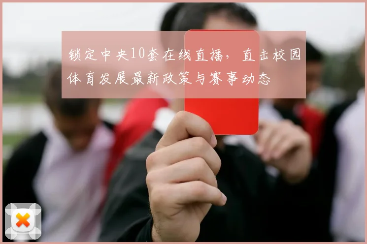 锁定中央10套在线直播,直击校园体育发展最新政策与赛事动态
