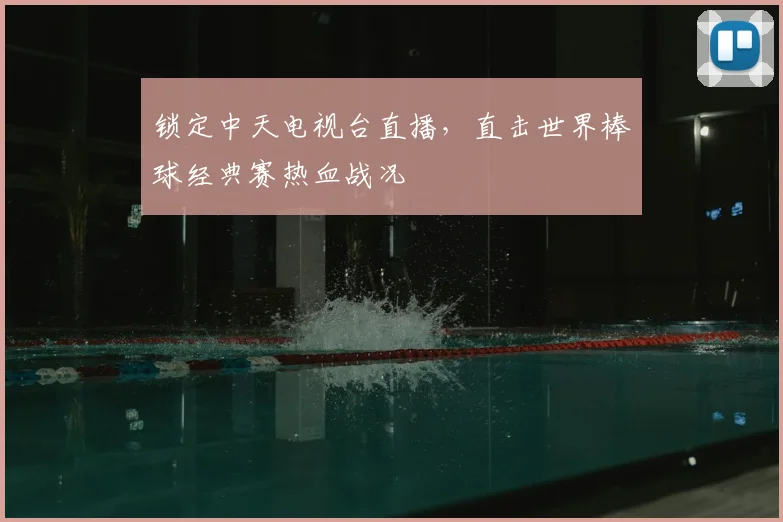 锁定中天电视台直播,直击世界棒球经典赛热血战况
