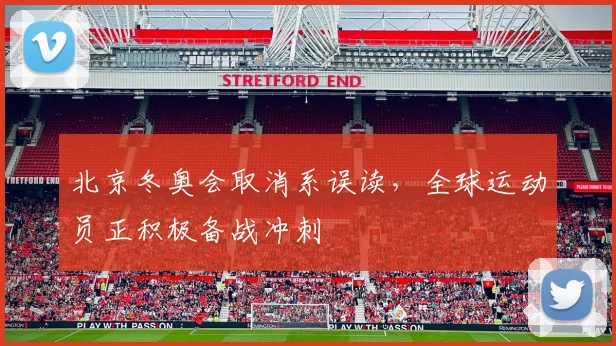 北京冬奥会取消系误读，全球运动员正积极备战冲刺