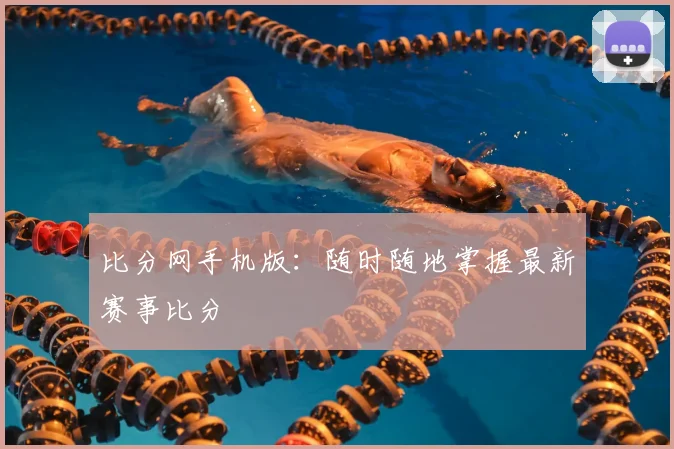 比分网手机版：随时随地掌握最新赛事比分
