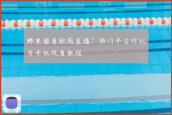 哪里能看欧冠直播?热门平台对比与手机观看教程