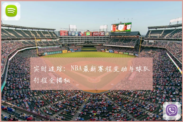 实时追踪:NBA最新赛程变动与球队行程全揭秘