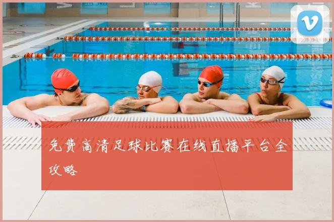 免费高清足球比赛在线直播平台全攻略