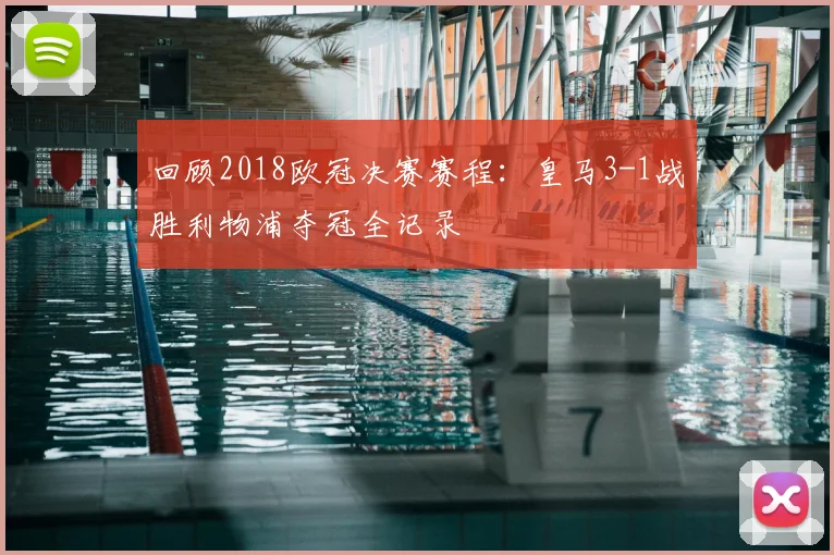 回顾2018欧冠决赛赛程:皇马3-1战胜利物浦夺冠全记录