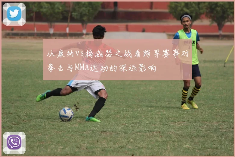 从康纳vs梅威瑟之战看跨界赛事对拳击与MMA运动的深远影响