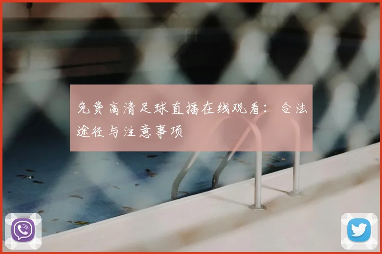 免费高清足球直播在线观看:合法途径与注意事项