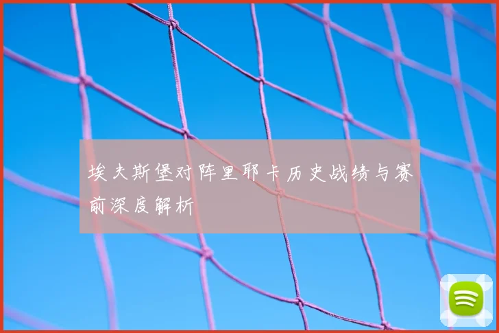 埃夫斯堡对阵里耶卡历史战绩与赛前深度解析