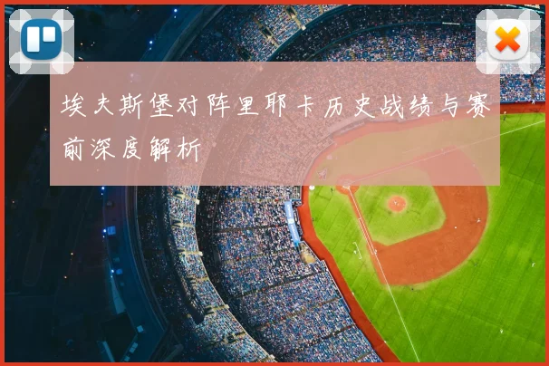 埃夫斯堡对阵里耶卡历史战绩与赛前深度解析