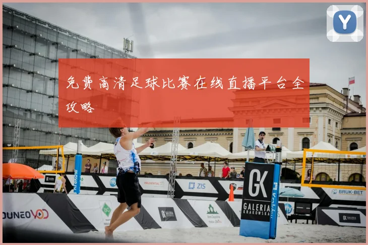 免费高清足球比赛在线直播平台全攻略