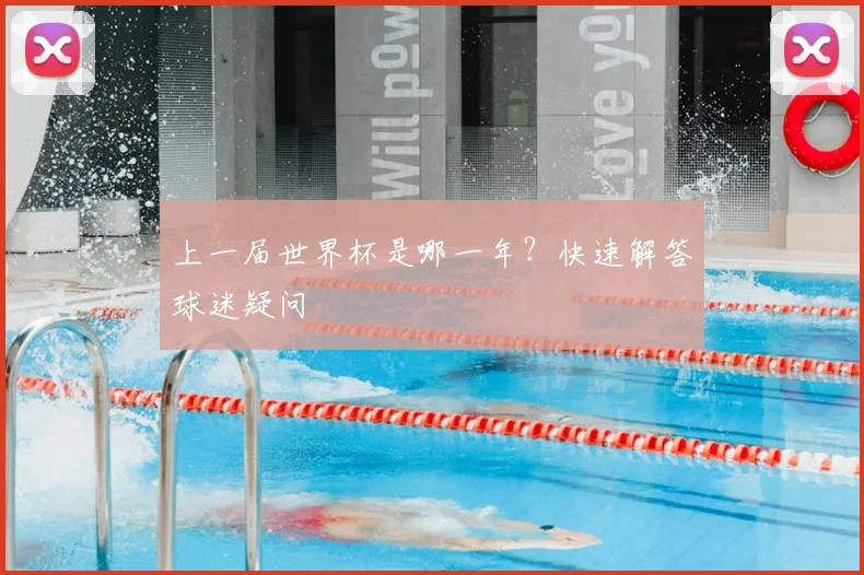 上一届世界杯是哪一年？快速解答球迷疑问