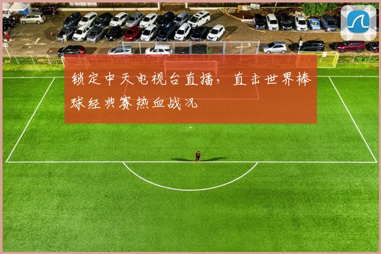 锁定中天电视台直播,直击世界棒球经典赛热血战况