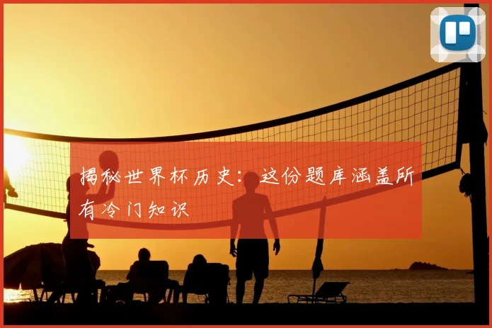 揭秘世界杯历史：这份题库涵盖所有冷门知识