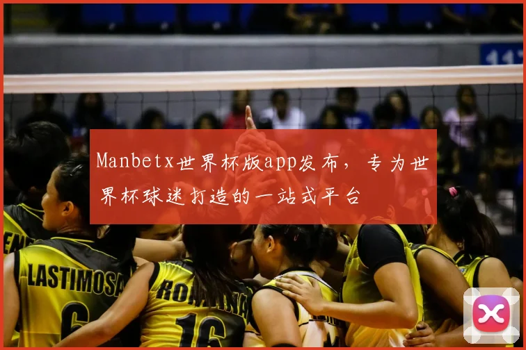Manbetx世界杯版app发布,专为世界杯球迷打造的一站式平台