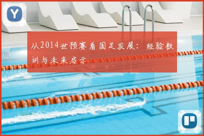 从2014世预赛看国足发展:经验教训与未来启示