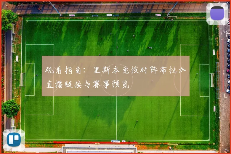 观看指南：里斯本竞技对阵布拉加直播链接与赛事预览