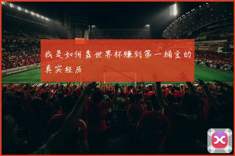 我是如何靠世界杯赚到第一桶金的真实经历