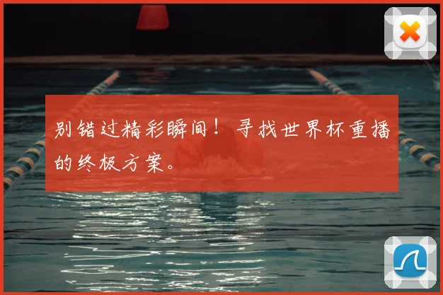 别错过精彩瞬间!寻找世界杯重播的终极方案。