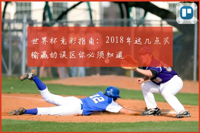 世界杯竞彩指南：2018年这几点买输赢的误区你必须知道