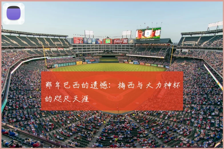 那年巴西的遗憾：梅西与大力神杯的咫尺天涯