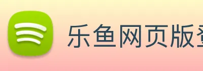 乐鱼网页版登录界面首页 logo